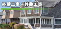 外壁工事・外装工事