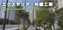 エクステリア・外構工事