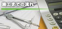 施工までの流れ
