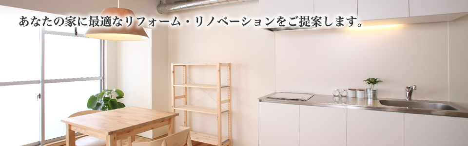 あなたの家に最適なリフォーム・リノベーションをご提案します。｜株式会社クラフト